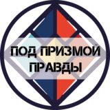 Под призмой правды
