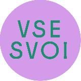 VSE SVOI: как находить подруг