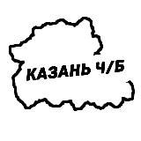 Казань Ч/Б