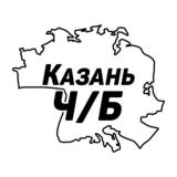Казань Ч/Б
