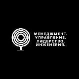 Менеджмент. Управление. Лидерство. Инженерия.