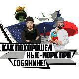 Как похорошел Нью-Йорк при Собянине|КПНЙПС