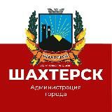 Администрация Шахтерского муниципального округа 🅉