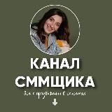 Канал СММЩИКА | ТЕЛЕГРАМ