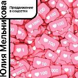 Юлия Мельникова