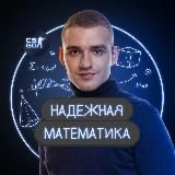Дима Надёжный | Математика ЕГЭ