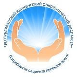 Республиканский клинический онкологический диспансер