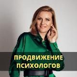 🚀 ПРОДВИЖЕНИЕ ПСИХОЛОГОВ/ЭЗОТЕРИКОВ/КОУЧЕЙ