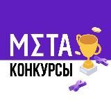 Конкурсы Metaratings