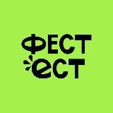 ФЕСТЕСТ от ВкусВилла