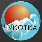 ЧУКОТКА