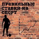 ПРАВИЛЬНЫЕ СТАВКИ НА СПОРТ 🔝