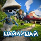 ШАЙЛУШАЙ СКВАД