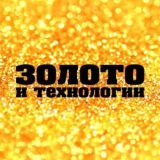 ЗОЛОТО И ТЕХНОЛОГИИ