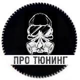 Про Тюнинг