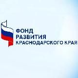 Фонд развития Краснодарского края