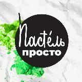 ПростоПастель