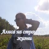 Алиса на страницах жизни.