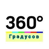 360° градусов