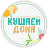 Кушаем Дома | Твой кулинарный гид | Рецепты