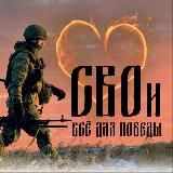 CВOи - Всё для Победы❤️🔥