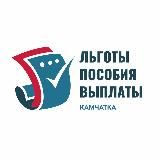 Льготы / Пособия / Выплаты / Камчатка