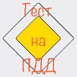 Тест на пдд