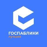 Полезные материалы от «Госпаблики – Лучшее»