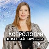 Астрология с Натальей Чекутовой