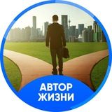 Автор Жизни 04 мая 2019 г.