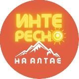 🔥 22интересно | Интересно на Алтае