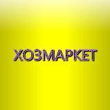 ХОЗМАРКЕТ 🔥Трендовые товары опт/розница🔥