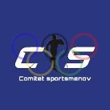 Комитет спортсменов