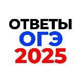 🇷🇺 Ответы на ОГЭ 2025 🇷🇺