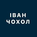 ИВАН ЧЕХОЛ