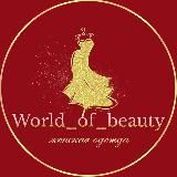 World_Of_Beauty🛍