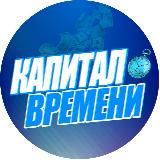 Капитал Времени ⏳