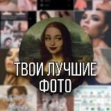 ТВОИ ЛУЧШИЕ ФОТО
