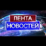 ‼️Лента Новостей‼️