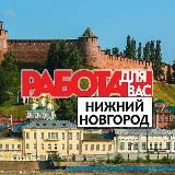 Работа Нижний Новгород | Вакансии Нижний Новгород | Шабашки Нижний