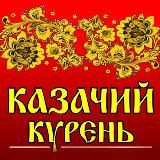 Кафе «Казачий Курень»