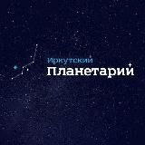 Иркутский астроном