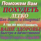 УСТОИ ЗДОРОВЬЯ и АнтиЛопа, центр стройности. Пⲟⲭⲩⲇⲉⲧь υ ⲃⲟⲥⲥⲧⲁⲏⲟⲃυⲧь ⳅⲇⲟⲣⲟⲃьⲉ ⲗⲉⲅⲕⲟ!