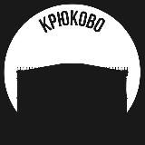Крюково