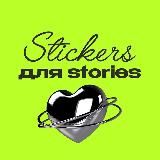 ТЕ САМЫЕ СТИКЕРЫ | stickers png | stories