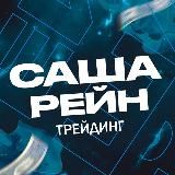 Рейн // Трейдинг