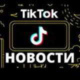 НОВОСТИ 🎵 Tik Tok 🎵