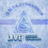 LIVE «Алексея Черменова»