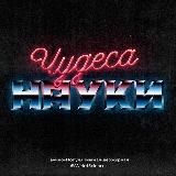 Чудеса науки