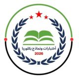 أختبارات ونماذج بكلوريا | 2026 📊